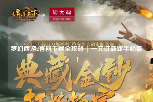 夢(mèng)幻西游2官網(wǎng)下載全攻略 | 一文講清新手必看！