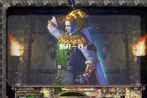 新開(kāi)一秒sf