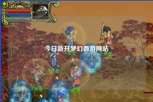 今日新開夢幻西游網(wǎng)站