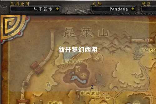 新開夢幻西游