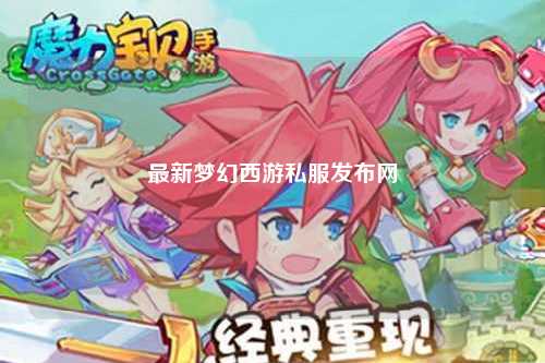 最新夢幻西游私服發(fā)布網(wǎng)